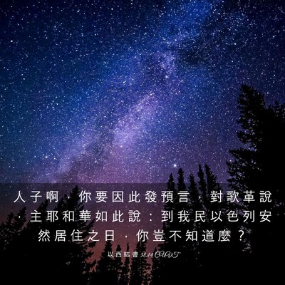Picture 03 - 以 西 結 書 38:14 CUVT - 人 子 啊 ， 你 要 因 此 發 預 言 ， - Bible Verse Picture