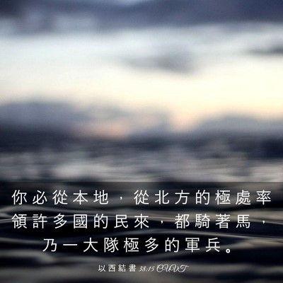 Picture 03 - 以 西 結 書 38:15 CUVT - 你 必 從 本 地 ， 從 北 方 的 極 處 - Bible Verse Picture