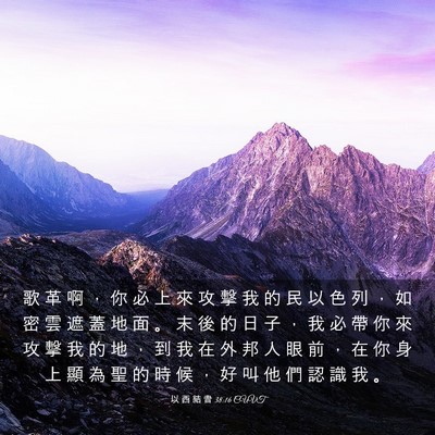 Picture 03 - 以 西 結 書 38:16 CUVT - 歌 革 啊 ， 你 必 上 來 攻 擊 我 的 - Bible Verse Picture