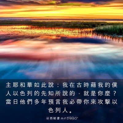 Picture 03 - 以 西 結 書 38:17 CUVT - 主 耶 和 華 如 此 說 ： 我 在 古 時 - Bible Verse Picture