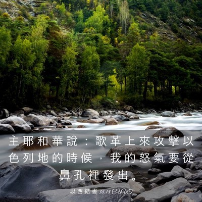 Picture 03 - 以 西 結 書 38:18 CUVT - 主 耶 和 華 說 ： 歌 革 上 來 攻 擊 - Bible Verse Picture