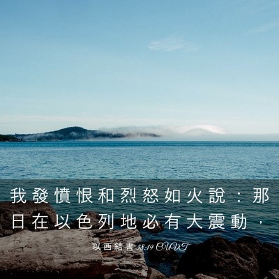 Picture 03 - 以 西 結 書 38:19 CUVT - 我 發 憤 恨 和 烈 怒 如 火 說 ： 那 - Bible Verse Picture