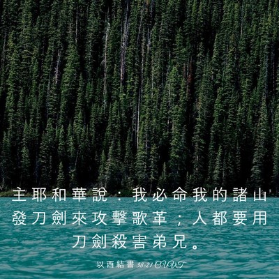 Picture 03 - 以 西 結 書 38:21 CUVT - 主 耶 和 華 說 ： 我 必 命 我 的 諸 - Bible Verse Picture
