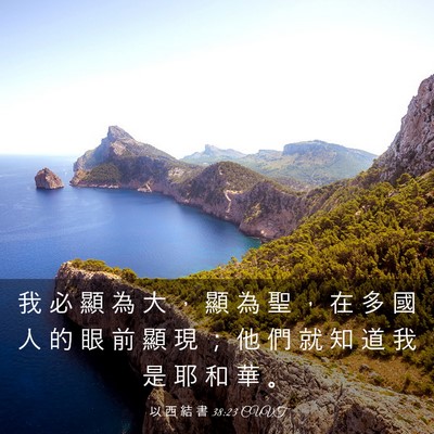 Picture 03 - 以 西 結 書 38:23 CUVT - 我 必 顯 為 大 ， 顯 為 聖 ， 在 多 - Bible Verse Picture