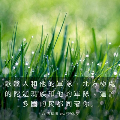 Picture 03 - 以 西 結 書 38:6 CUVT - 歌 篾 人 和 他 的 軍 隊 ， 北 方 極 - Bible Verse Picture