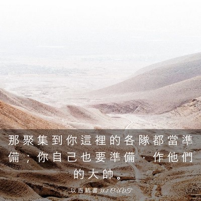 Picture 03 - 以 西 結 書 38:7 CUVT - 那 聚 集 到 你 這 裡 的 各 隊 都 當 - Bible Verse Picture