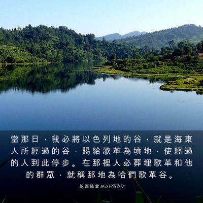 Picture 03 - 以 西 結 書 39:11 CUVT - 當 那 日 ， 我 必 將 以 色 列 地 的 - Bible Verse Picture