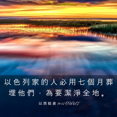 Picture 03 - 以 西 結 書 39:12 CUVT - 以 色 列 家 的 人 必 用 七 個 月 葬 - Bible Verse Picture