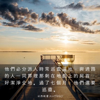 Picture 03 - 以 西 結 書 39:14 CUVT - 他 們 必 分 派 人 時 常 巡 查 遍 地 - Bible Verse Picture