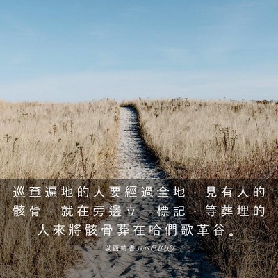 Picture 03 - 以 西 結 書 39:15 CUVT - 巡 查 遍 地 的 人 要 經 過 全 地 ， - Bible Verse Picture