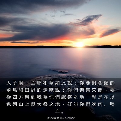 Picture 03 - 以 西 結 書 39:17 CUVT - 人 子 啊 ， 主 耶 和 華 如 此 說 ： - Bible Verse Picture