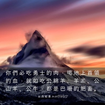Picture 03 - 以 西 結 書 39:18 CUVT - 你 們 必 吃 勇 士 的 肉 ， 喝 地 上 - Bible Verse Picture