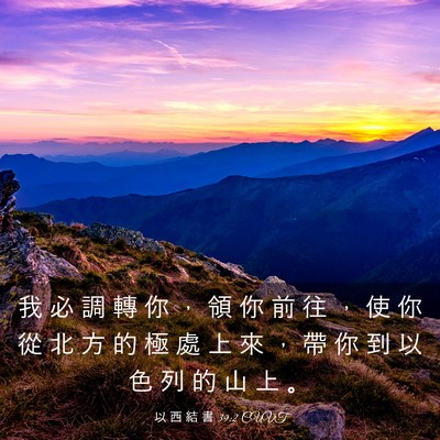 Picture 03 - 以 西 結 書 39:2 CUVT - 我 必 調 轉 你 ， 領 你 前 往 ， 使 - Bible Verse Picture