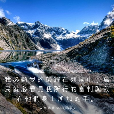 Picture 03 - 以 西 結 書 39:21 CUVT - 我 必 顯 我 的 榮 耀 在 列 國 中 ； - Bible Verse Picture