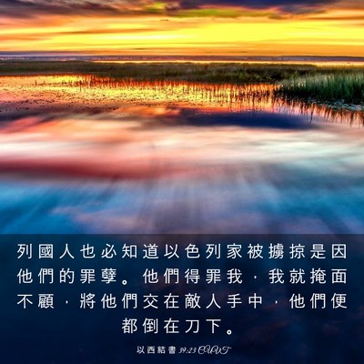 Picture 03 - 以 西 結 書 39:23 CUVT - 列 國 人 也 必 知 道 以 色 列 家 被 - Bible Verse Picture