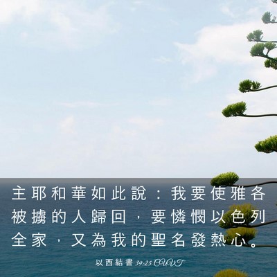Picture 03 - 以 西 結 書 39:25 CUVT - 主 耶 和 華 如 此 說 ： 我 要 使 雅 - Bible Verse Picture