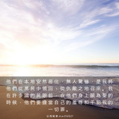 Picture 03 - 以 西 結 書 39:26 CUVT - 他 們 在 本 地 安 然 居 住 ， 無 人 - Bible Verse Picture