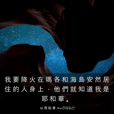 Picture 03 - 以 西 結 書 39:6 CUVT - 我 要 降 火 在 瑪 各 和 海 島 安 然 - Bible Verse Picture