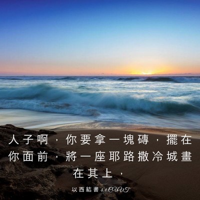 Picture 03 - 以 西 結 書 4:1 CUVT - 人 子 啊 ， 你 要 拿 一 塊 磚 ， 擺 - Bible Verse Picture