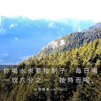 Picture 03 - 以 西 結 書 4:11 CUVT - 你 喝 水 也 要 按 制 子 ， 每 日 喝 - Bible Verse Picture