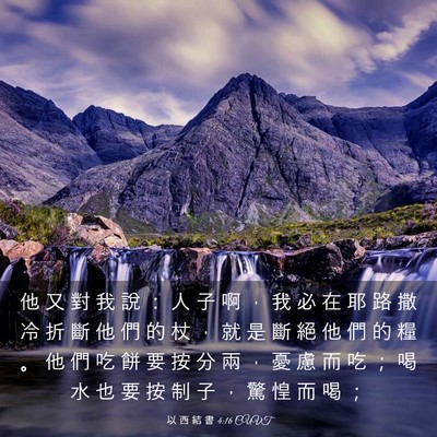 Picture 03 - 以 西 結 書 4:16 CUVT - 他 又 對 我 說 ： 人 子 啊 ， 我 必 - Bible Verse Picture