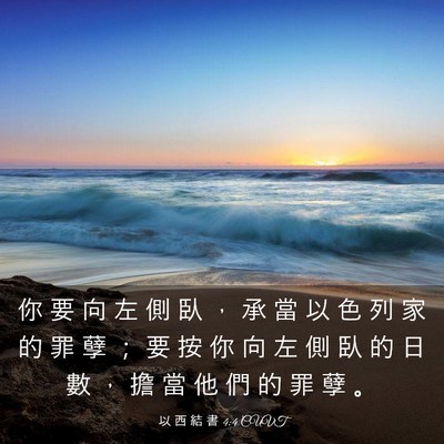 Picture 03 - 以 西 結 書 4:4 CUVT - 你 要 向 左 側 臥 ， 承 當 以 色 列 - Bible Verse Picture