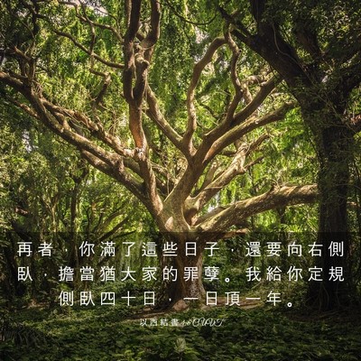 Picture 03 - 以 西 結 書 4:6 CUVT - 再 者 ， 你 滿 了 這 些 日 子 ， 還 - Bible Verse Picture