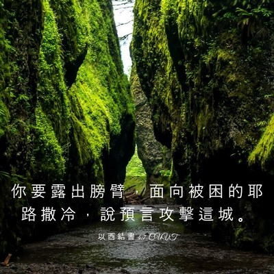 Picture 03 - 以 西 結 書 4:7 CUVT - 你 要 露 出 膀 臂 ， 面 向 被 困 的 - Bible Verse Picture