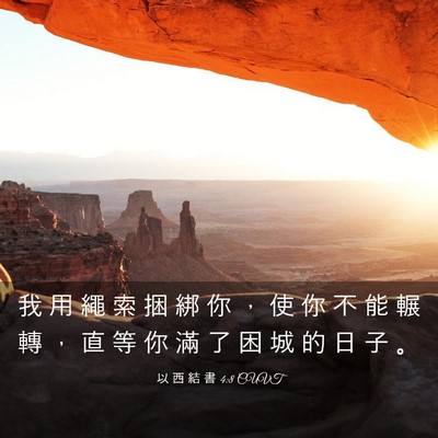 Picture 03 - 以 西 結 書 4:8 CUVT - 我 用 繩 索 捆 綁 你 ， 使 你 不 能 - Bible Verse Picture
