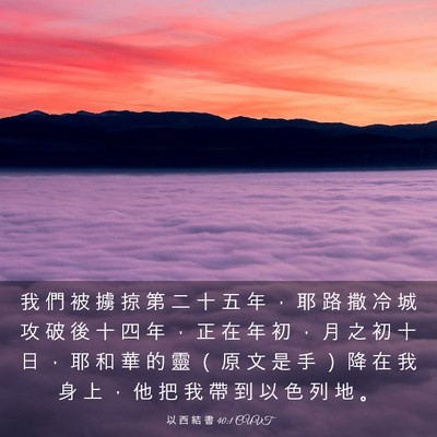 Picture 03 - 以 西 結 書 40:1 CUVT - 我 們 被 擄 掠 第 二 十 五 年 ， 耶 - Bible Verse Picture