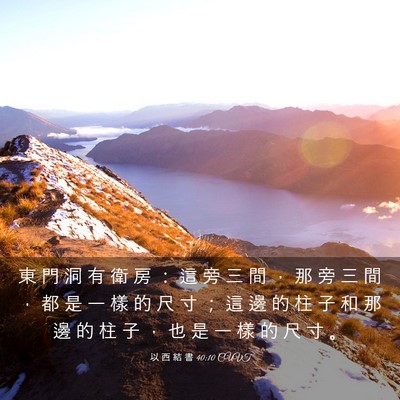 Picture 03 - 以 西 結 書 40:10 CUVT - 東 門 洞 有 衛 房 ： 這 旁 三 間 ， - Bible Verse Picture