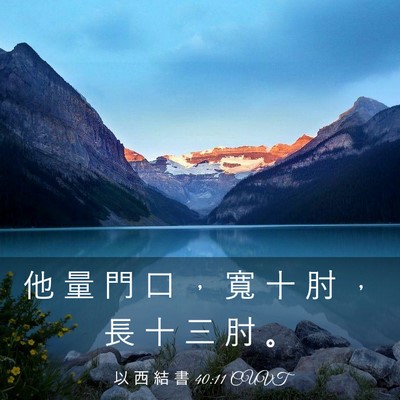 Picture 03 - 以 西 結 書 40:11 CUVT - 他 量 門 口 ， 寬 十 肘 ， 長 十 三 - Bible Verse Picture