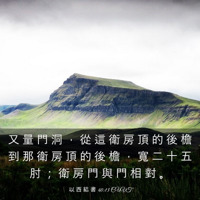 Picture 03 - 以 西 結 書 40:13 CUVT - 又 量 門 洞 ， 從 這 衛 房 頂 的 後 - Bible Verse Picture