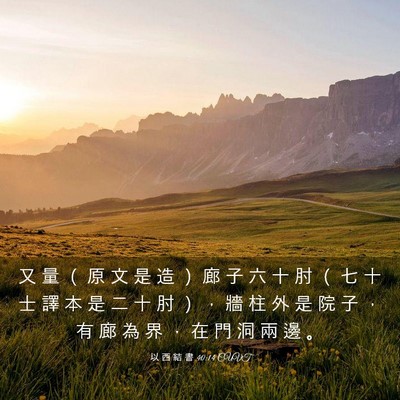 Picture 03 - 以 西 結 書 40:14 CUVT - 又 量 （ 原 文 是 造 ） 廊 子 六 十 - Bible Verse Picture