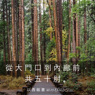Picture 03 - 以 西 結 書 40:15 CUVT - 從 大 門 口 到 內 廊 前 ， 共 五 十 - Bible Verse Picture
