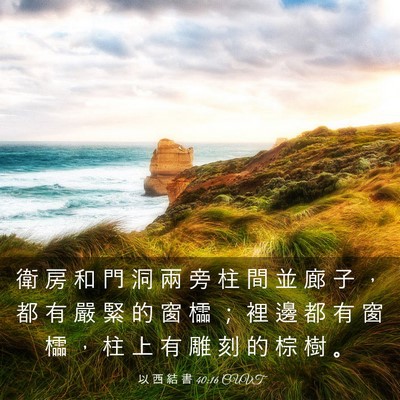 Picture 03 - 以 西 結 書 40:16 CUVT - 衛 房 和 門 洞 兩 旁 柱 間 並 廊 子 - Bible Verse Picture