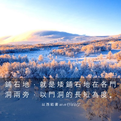 Picture 03 - 以 西 結 書 40:18 CUVT - 鋪 石 地 ， 就 是 矮 鋪 石 地 在 各 - Bible Verse Picture