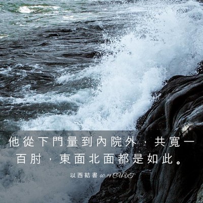 Picture 03 - 以 西 結 書 40:19 CUVT - 他 從 下 門 量 到 內 院 外 ， 共 寬 - Bible Verse Picture