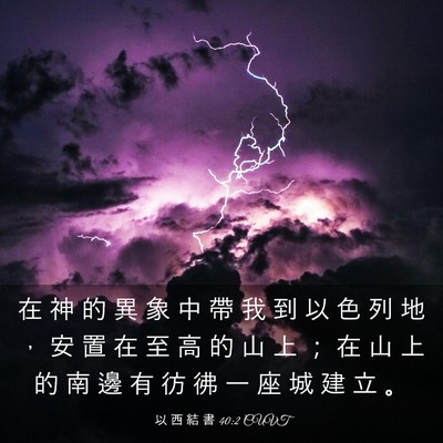 Picture 03 - 以 西 結 書 40:2 CUVT - 在 神 的 異 象 中 帶 我 到 以 色 列 - Bible Verse Picture