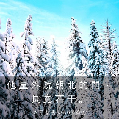 Picture 03 - 以 西 結 書 40:20 CUVT - 他 量 外 院 朝 北 的 門 ， 長 寬 若 - Bible Verse Picture