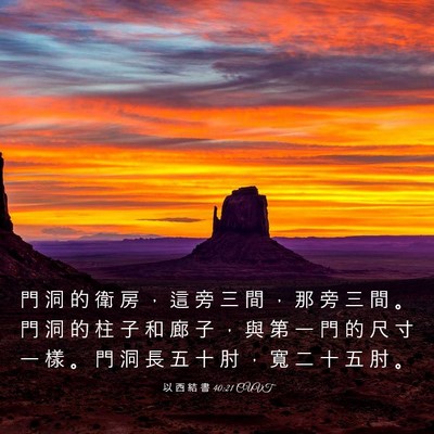Picture 03 - 以 西 結 書 40:21 CUVT - 門 洞 的 衛 房 ， 這 旁 三 間 ， 那 - Bible Verse Picture