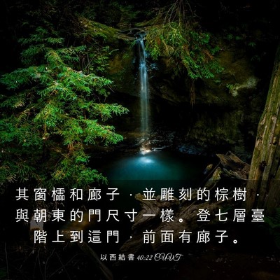 Picture 03 - 以 西 結 書 40:22 CUVT - 其 窗 櫺 和 廊 子 ， 並 雕 刻 的 棕 - Bible Verse Picture