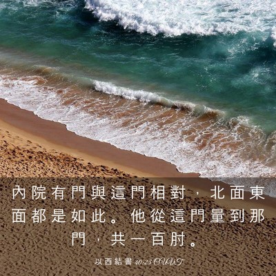 Picture 03 - 以 西 結 書 40:23 CUVT - 內 院 有 門 與 這 門 相 對 ， 北 面 - Bible Verse Picture