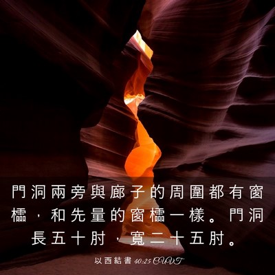 Picture 03 - 以 西 結 書 40:25 CUVT - 門 洞 兩 旁 與 廊 子 的 周 圍 都 有 - Bible Verse Picture