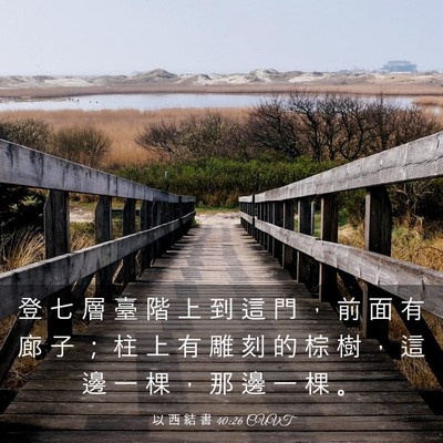 Picture 03 - 以 西 結 書 40:26 CUVT - 登 七 層 臺 階 上 到 這 門 ， 前 面 - Bible Verse Picture