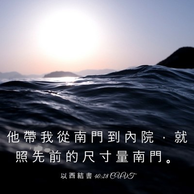 Picture 03 - 以 西 結 書 40:28 CUVT - 他 帶 我 從 南 門 到 內 院 ， 就 照 - Bible Verse Picture