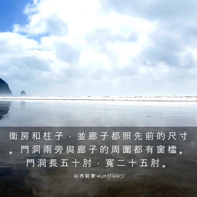 Picture 03 - 以 西 結 書 40:29 CUVT - 衛 房 和 柱 子 ， 並 廊 子 都 照 先 - Bible Verse Picture