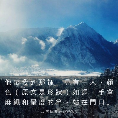Picture 03 - 以 西 結 書 40:3 CUVT - 他 帶 我 到 那 裡 ， 見 有 一 人 ， - Bible Verse Picture