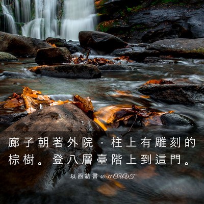 Picture 03 - 以 西 結 書 40:31 CUVT - 廊 子 朝 著 外 院 ， 柱 上 有 雕 刻 - Bible Verse Picture