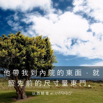 Picture 03 - 以 西 結 書 40:32 CUVT - 他 帶 我 到 內 院 的 東 面 ， 就 照 - Bible Verse Picture